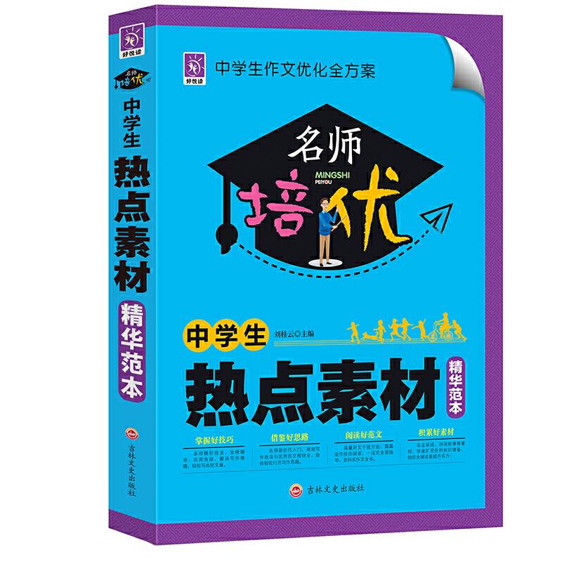 名师培优:中学生热点素材精华范本