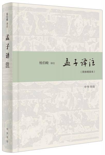孟子译注（简体精装本）