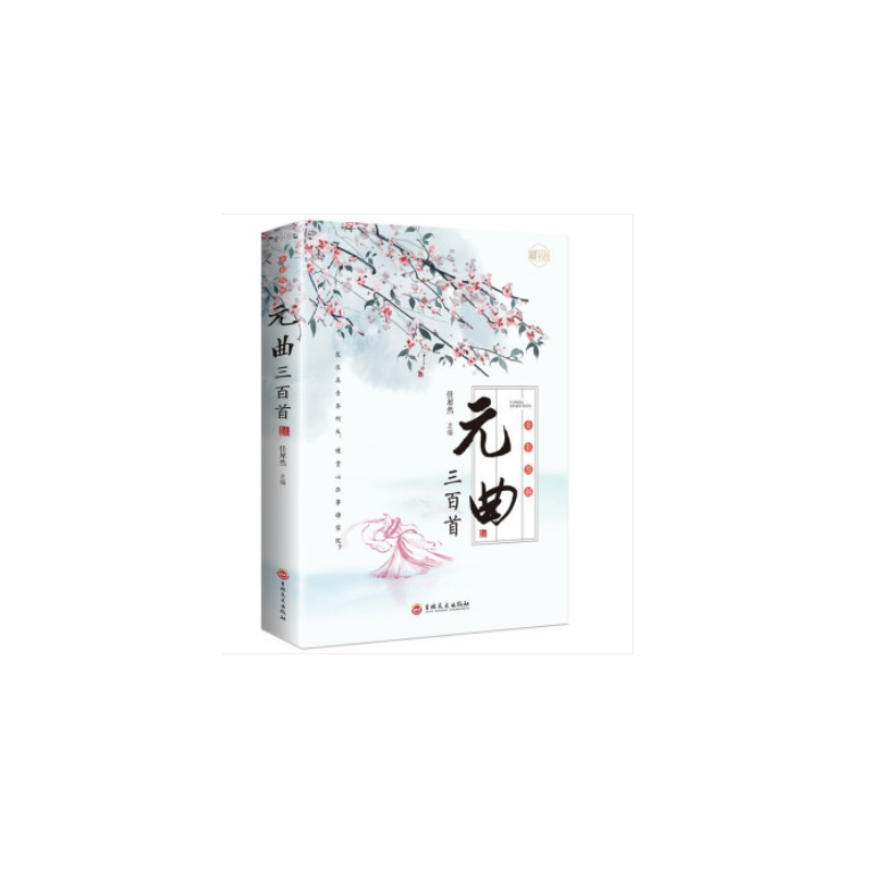 全彩图解元曲三百首：彩书馆（16开四色平装）