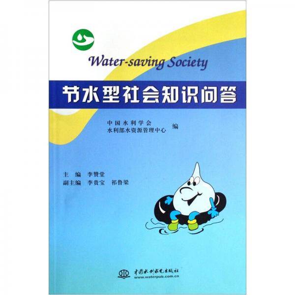 节水型社会知识问答
