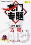 方程（组）与不等式（组） : 新课标