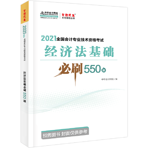 初级会计职称2021教材 经济法基础 必刷550题 中华会计网校 梦想成真