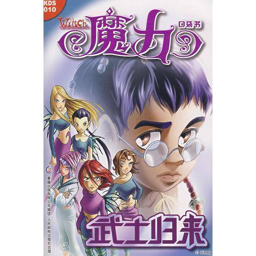 《魔力W.I.T.C.H.》口袋书第10集