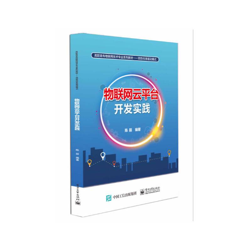 物联网云平台开发实践