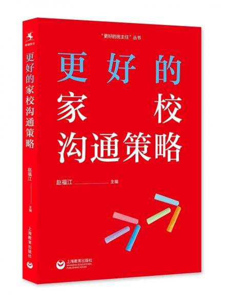 更好的家校沟通策略