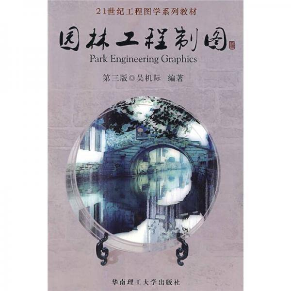 园林工程制图