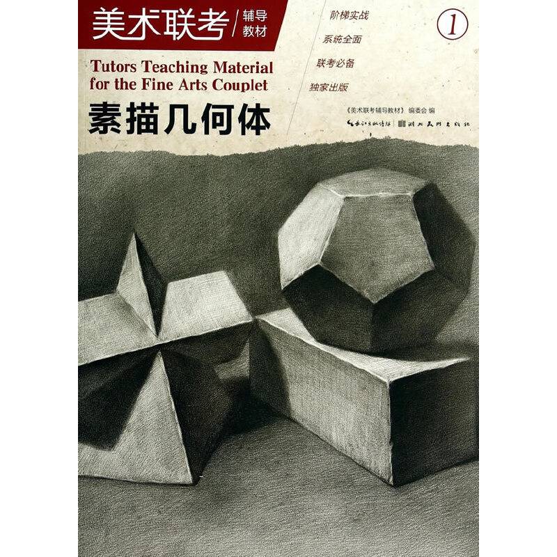 美术联考辅导教材：素描几何体