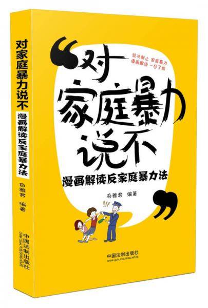 对家庭暴力说不