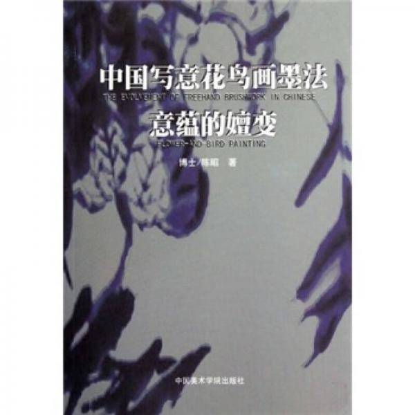 中国写意花鸟画墨法意蕴的嬗变