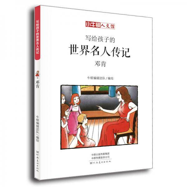 写给孩子的世界名人传记：邓肯
