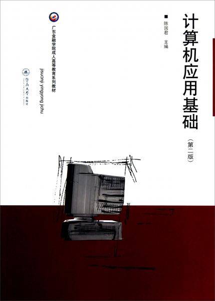 计算机应用基础