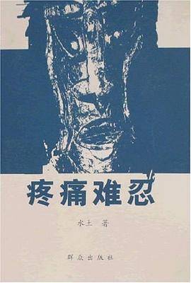 疼痛难忍
