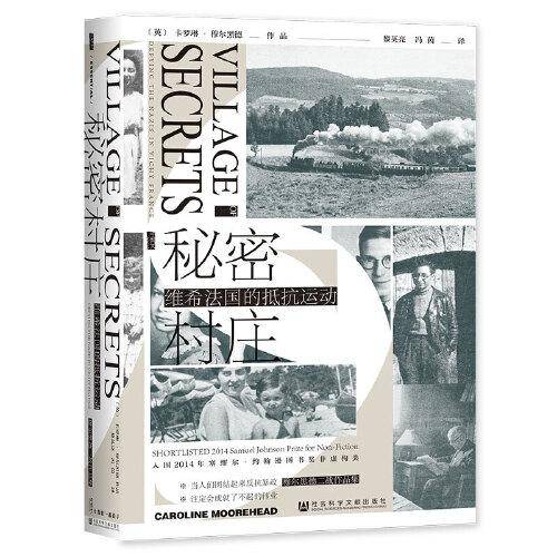 甲骨文丛书·秘密村庄：维希法国的抵抗运动