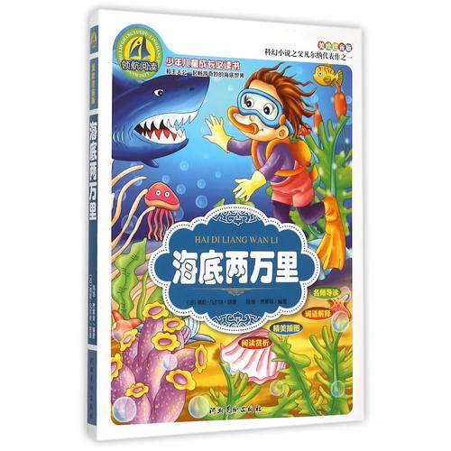 海底两万里(美绘注音版)
