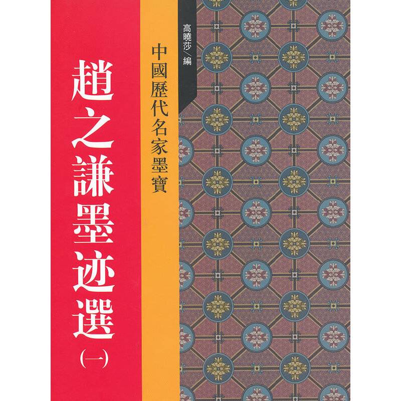 赵之谦墨迹选