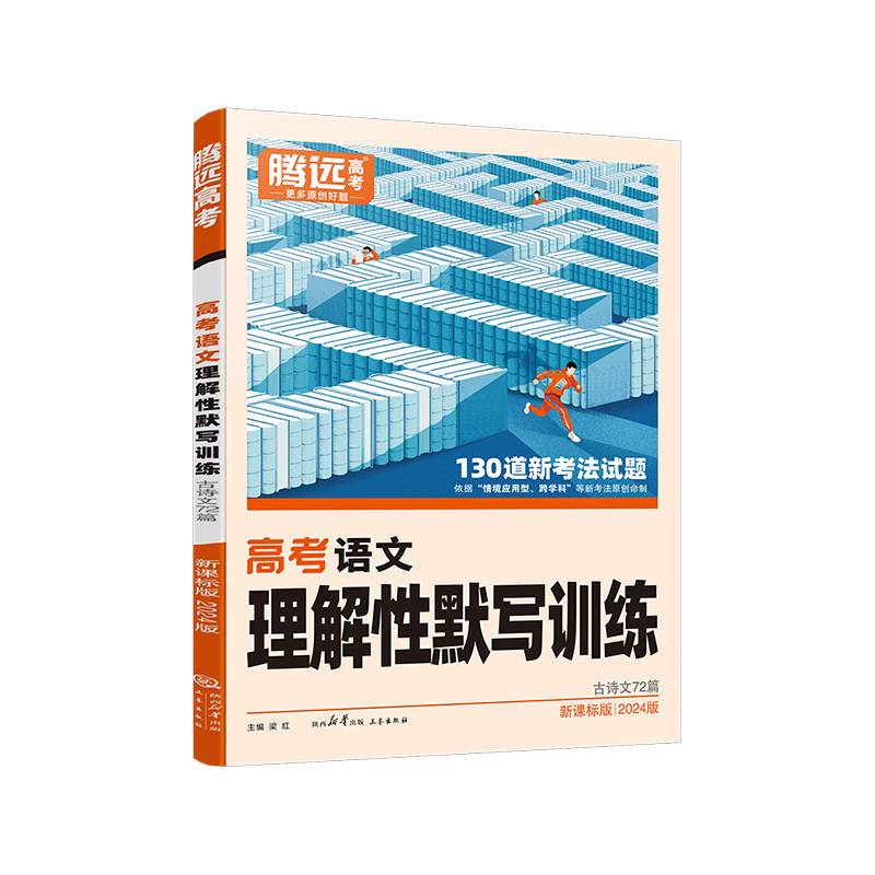 腾远高考2024全国通版高考题型-语文理解性默写训练