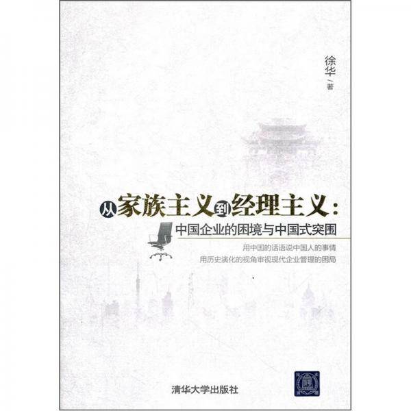 从家族主义到经理主义