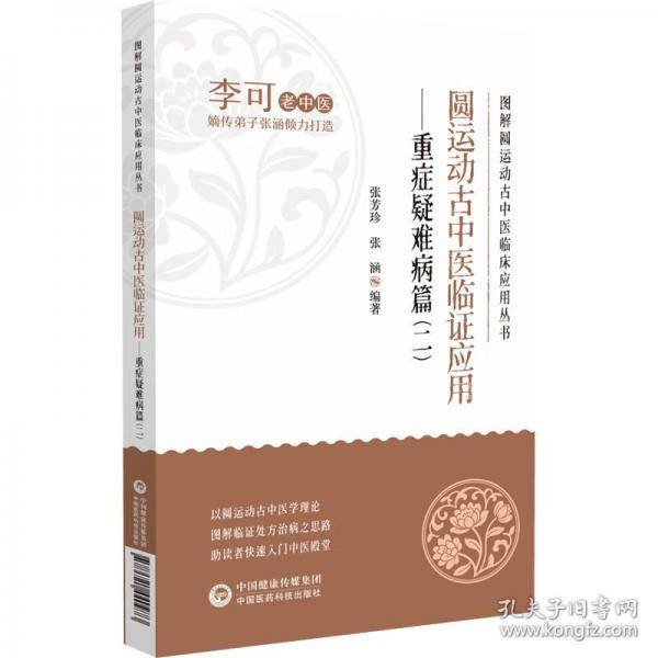 圆运动古中医临证应用——重症疑难病篇