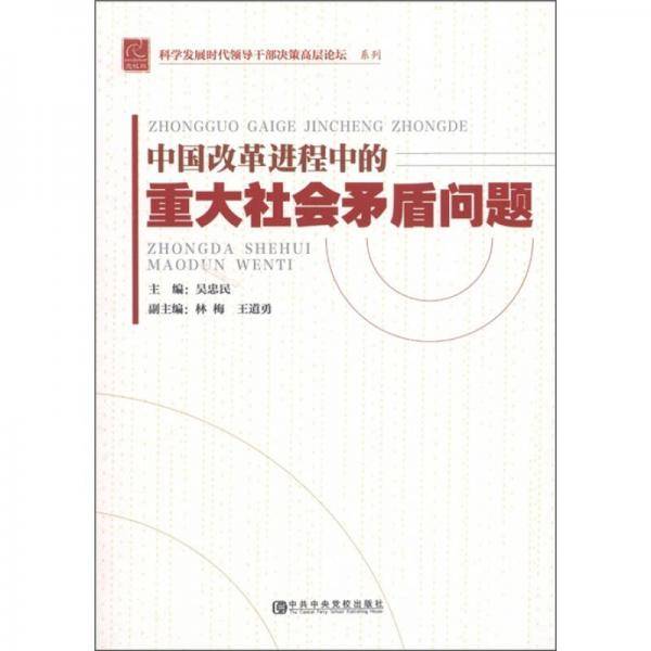 中国改革进程中的重大社会矛盾问题