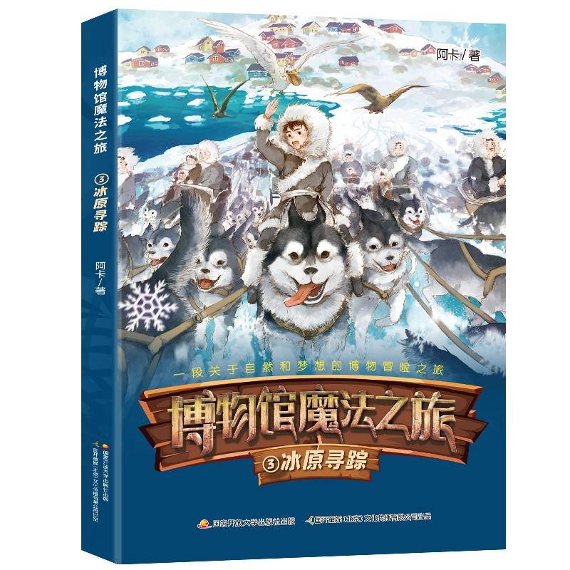 博物馆魔法之旅:冰原寻踪