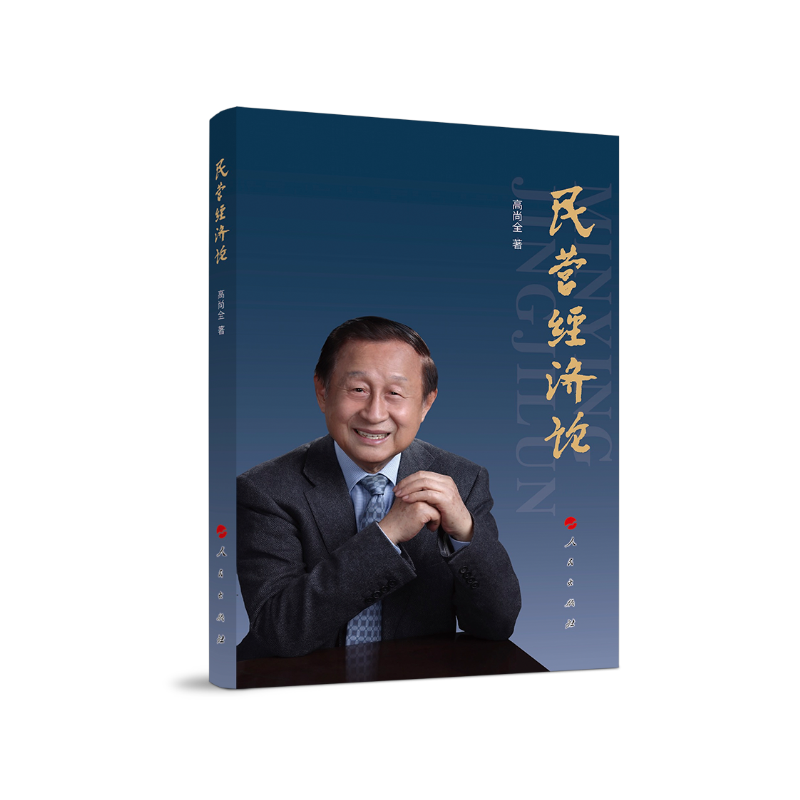 民营经济论