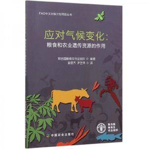 应对气候变化:粮食和农业遗传资源的作用