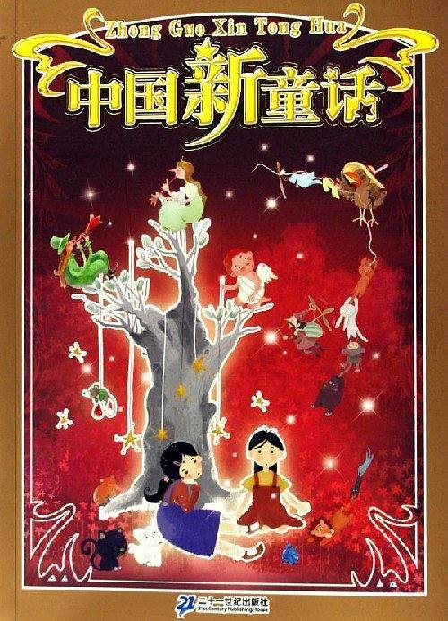 中国新童话