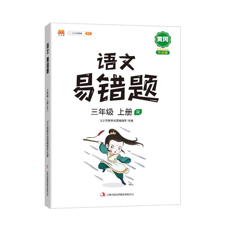 小学黄冈易错题三年级上册语文同步练习册人教版课本同步教辅重点知识归纳易错点讲解解析
