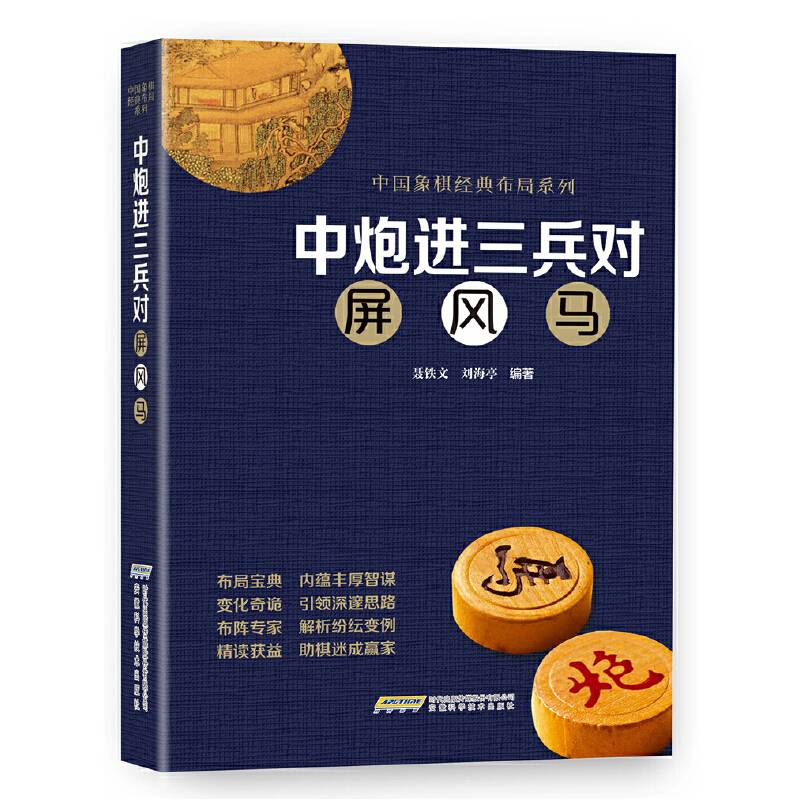 中炮进三兵对屏风马