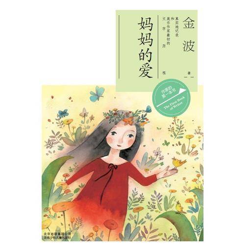 作家的第一本书读：妈妈的爱