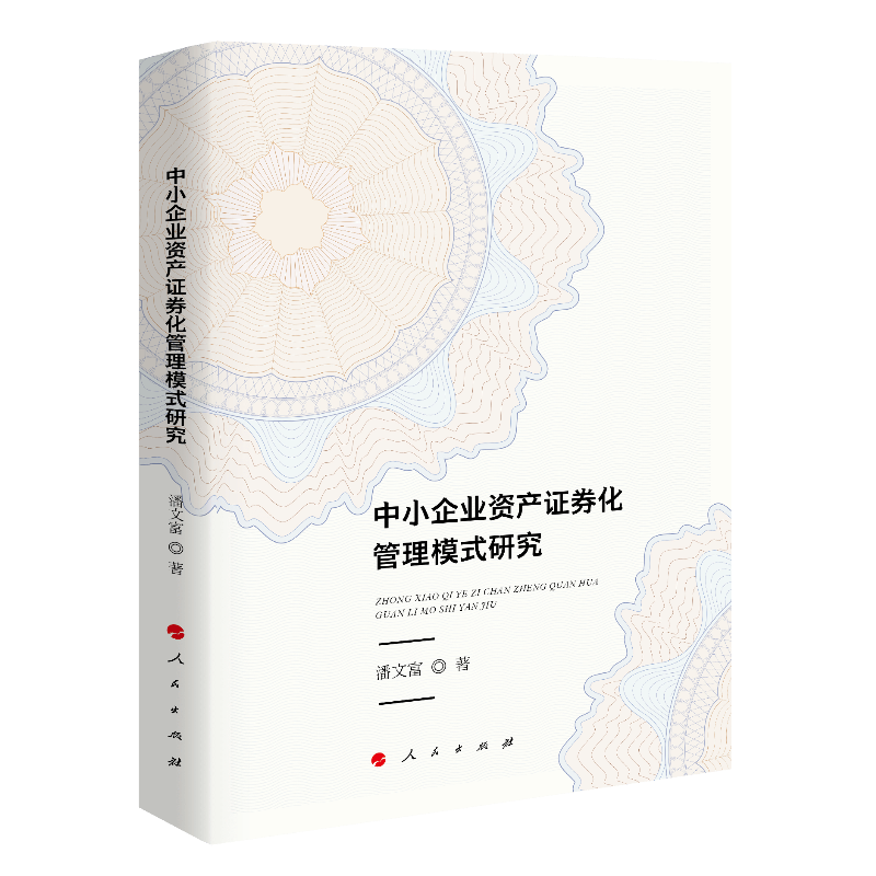中小企业资产证券化管理模式研究
