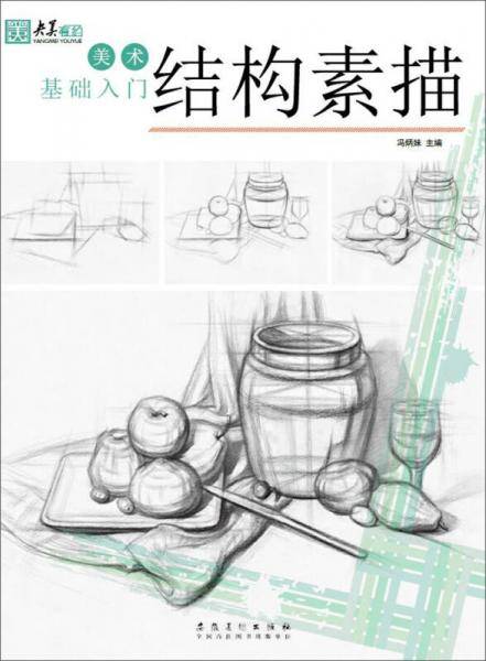 结构素描/美术基础入门