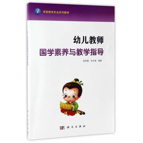 幼儿教师国学素养与教学指导