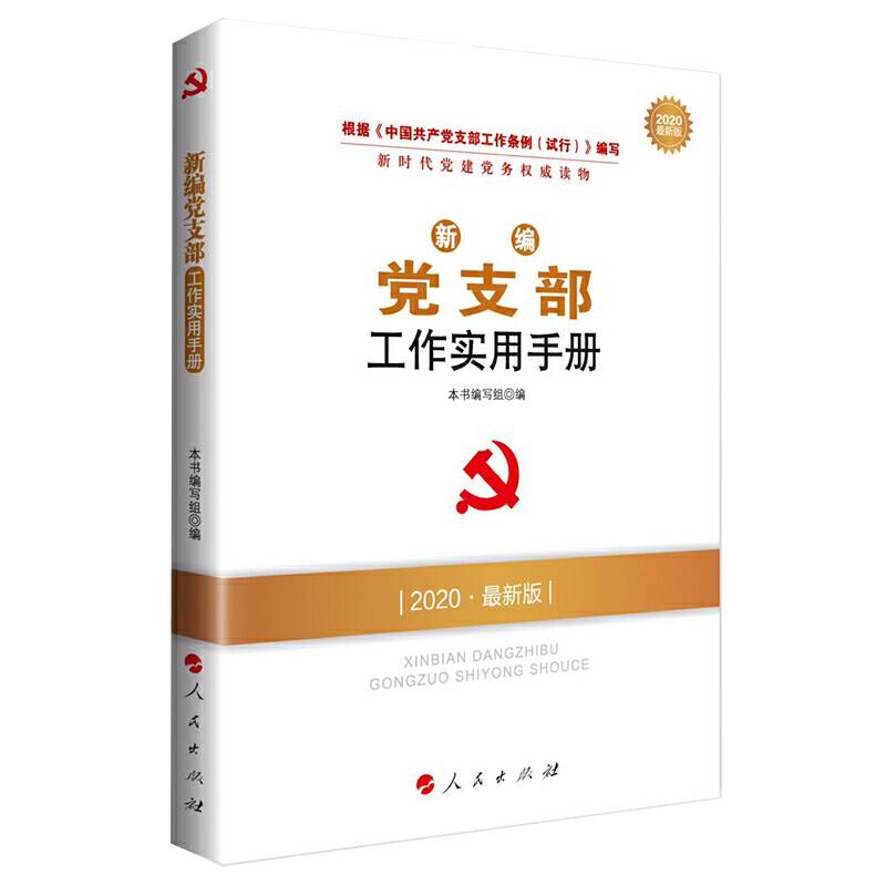 新编党支部工作实用手册—新时代党建党务权威读物