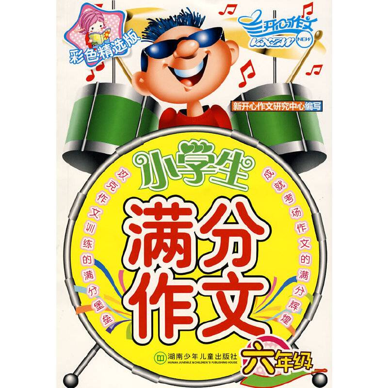 小学生满分作文