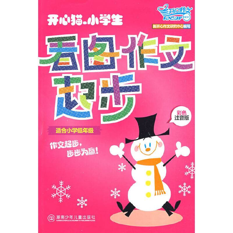 开心猫・小学生看图作文起步