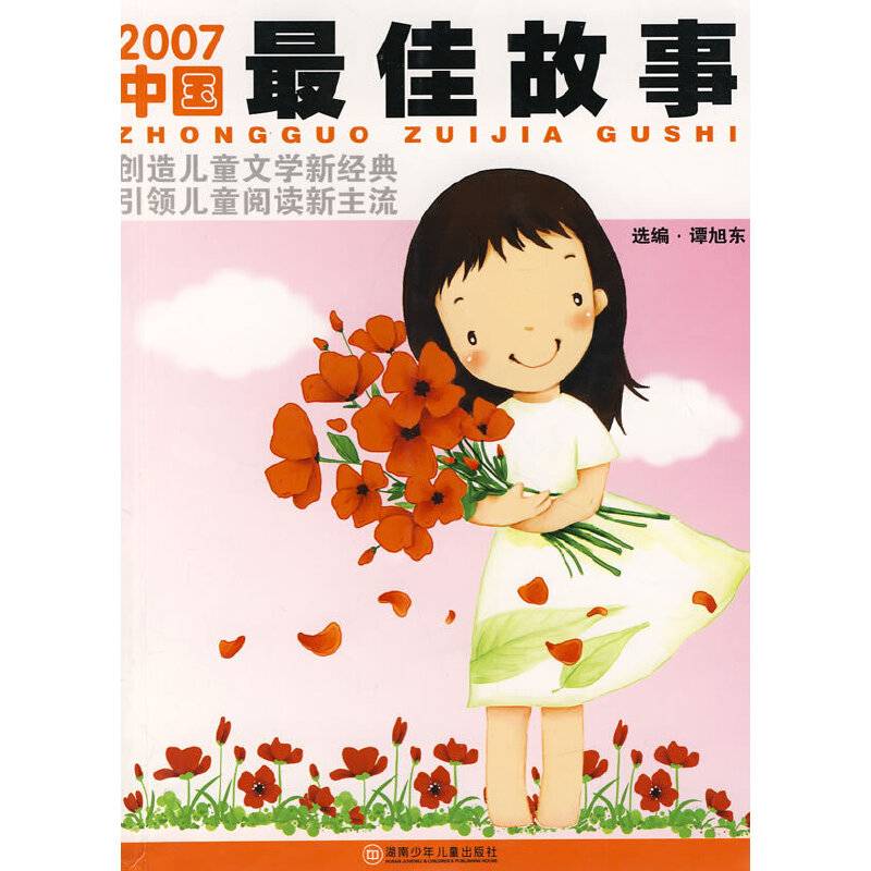 2007中国最佳故事