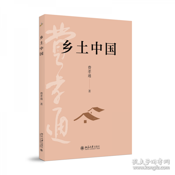 乡土中国 费孝通社会学奠基之作传世经典