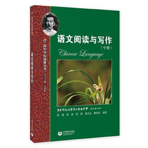 语文阅读与写作（中册）(高中学科强基丛书)