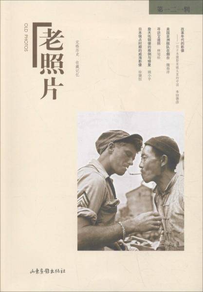 老照片（第121辑）