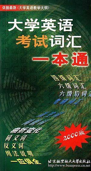 大学英语考试词汇一本通
