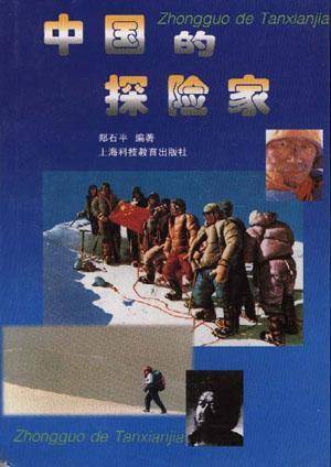 中国的探险家