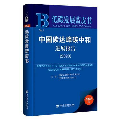 低碳发展蓝皮书：中国碳达峰碳中和进展报告（2023）