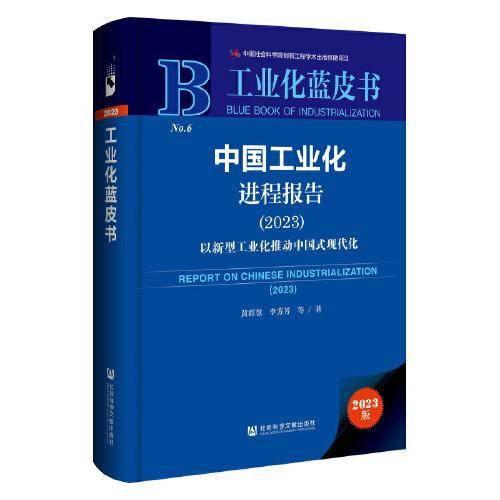 工业化蓝皮书:中国工业化进程报告（2023）以新型工业化推动中国式现代化