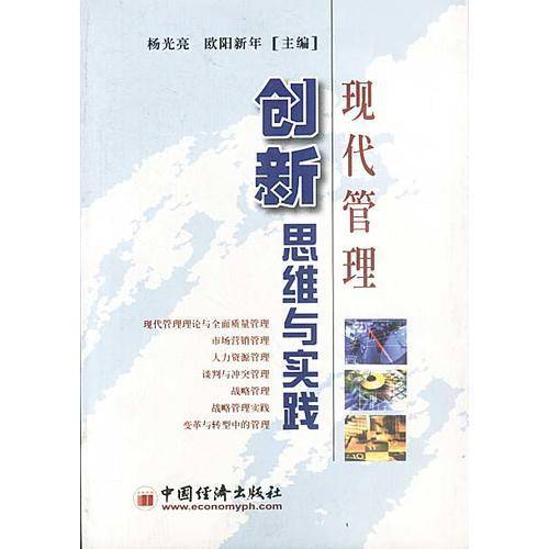 现代管理创新思维与实践