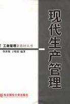 现代生产管理/工商管理新教材丛书