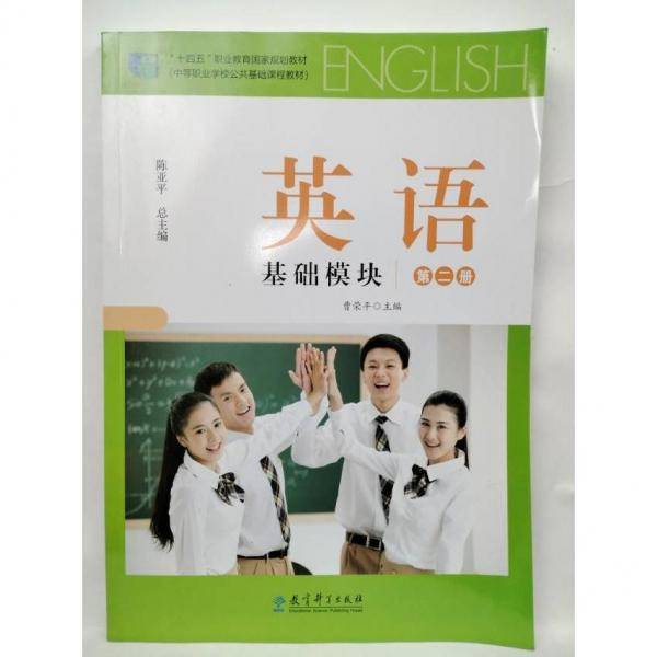 英语基础模块 第二册2 曹荣平 教育科学出版社 9787519126957