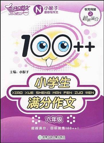 100++小学生满分作文