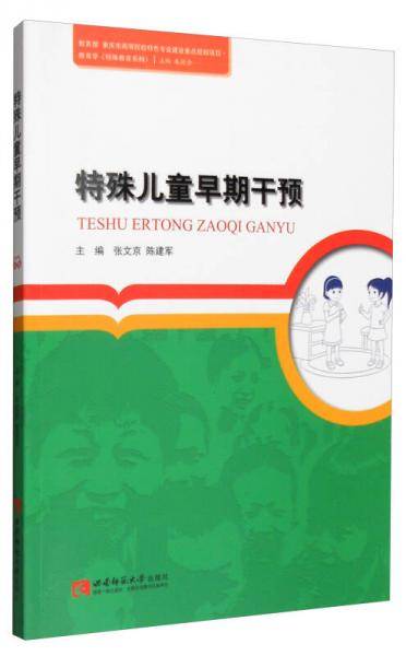 教育学（特殊教育系列）：特殊儿童早期干预