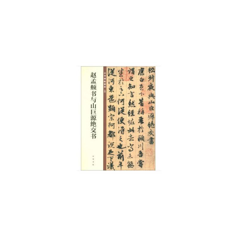 赵孟?书与山巨源绝交书（中华碑帖精粹）